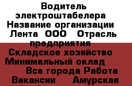 Водитель электроштабелера › Название организации ­ Лента, ООО › Отрасль предприятия ­ Складское хозяйство › Минимальный оклад ­ 32 000 - Все города Работа » Вакансии   . Амурская обл.,Архаринский р-н